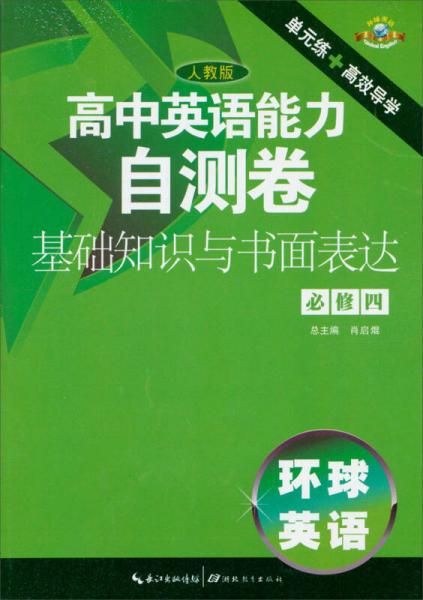 高中英語(yǔ)能力自測(cè)卷·基礎(chǔ)知識(shí)與書(shū)面表達(dá)·必修4（人教版）