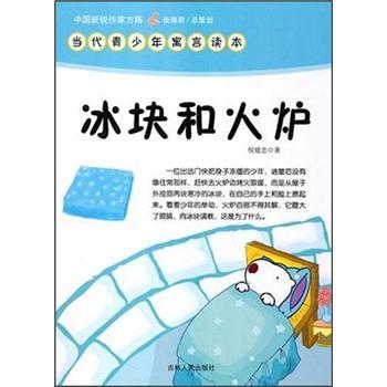 冰塊和火爐