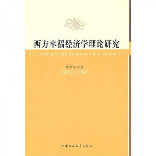 西方幸福經(jīng)濟學(xué)理論研究
