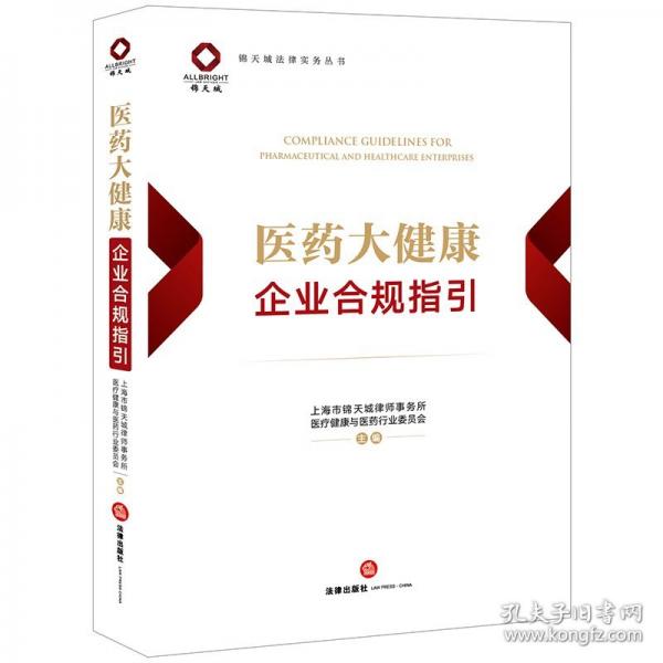 醫(yī)藥大健康企業(yè)合規(guī)指引