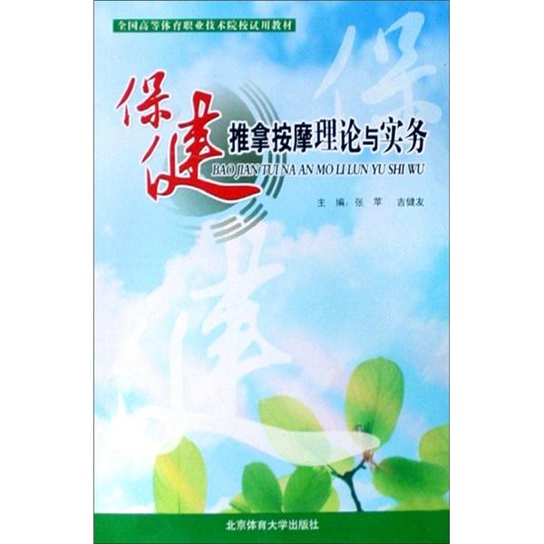 保鍵推拿按摩理論與實(shí)務(wù)
