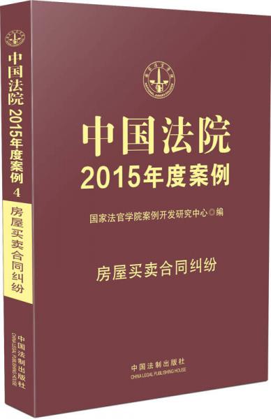 中国法院2015年度案例·房屋买卖合同纠纷