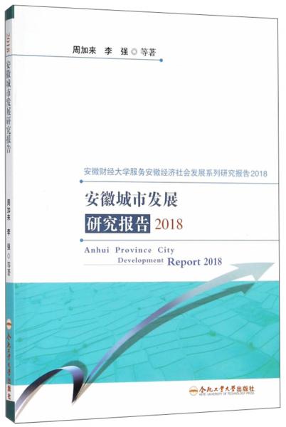 安徽城市發(fā)展研究報(bào)告(2018)