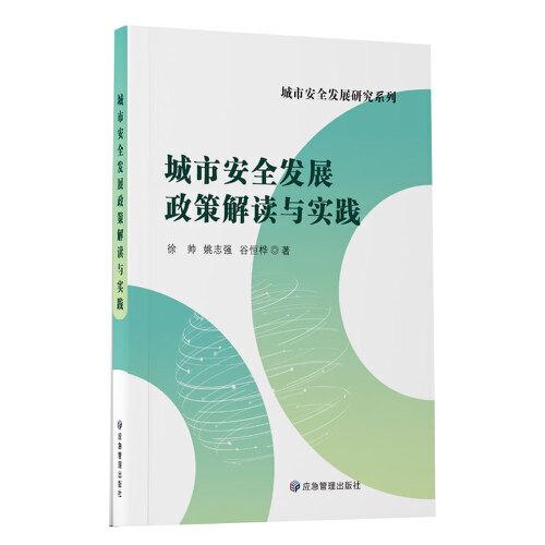 城市安全發(fā)展政策解讀與實(shí)踐
