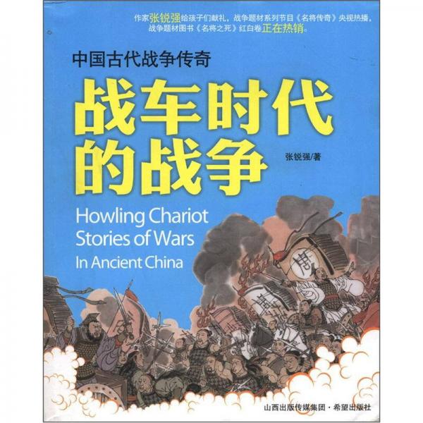 中国古代的战争传奇：战车时代的战争