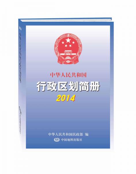 中华人民共和国行政区划简册2014