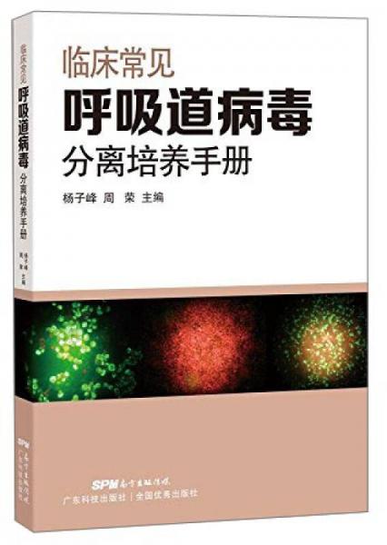 臨床常見呼吸道病毒分分離培養(yǎng)手冊(cè)