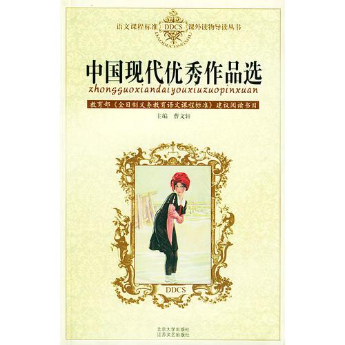 中國現(xiàn)代優(yōu)秀作品選——語文課程標(biāo)準(zhǔn)課外讀物導(dǎo)讀叢書