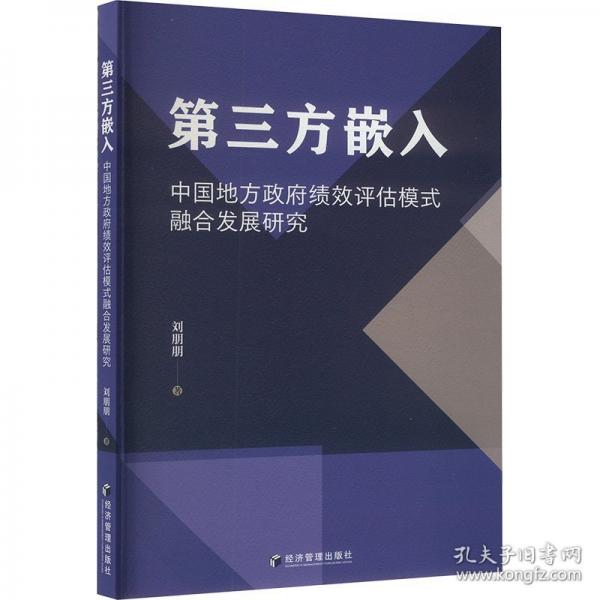 第三方嵌入 中國地方績效評估模式融合發(fā)展研究