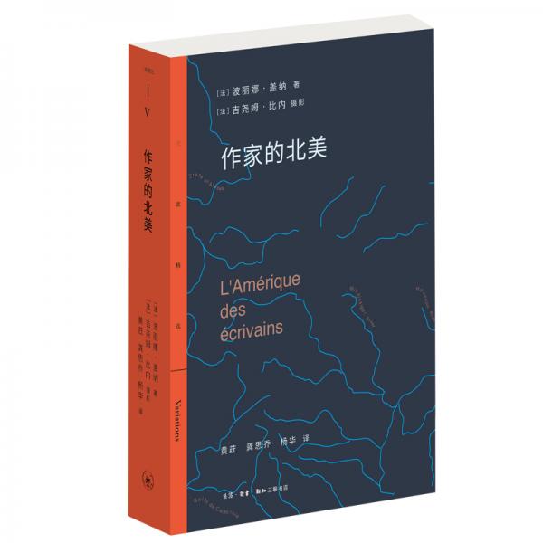 作家的北美（與北美二十六位知名作家的對話）/三聯(lián)精選