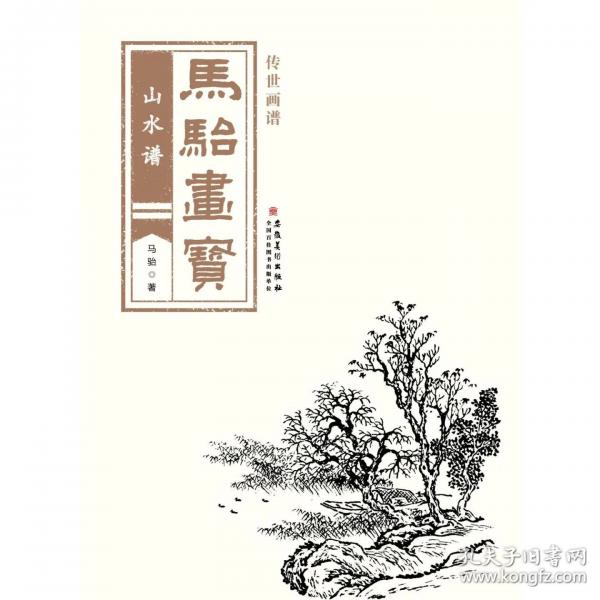 传世画谱 马骀画宝 山水谱