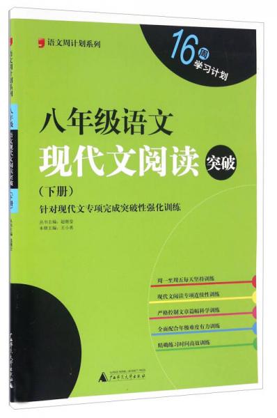 八年级语文现代文阅读突破（下册）