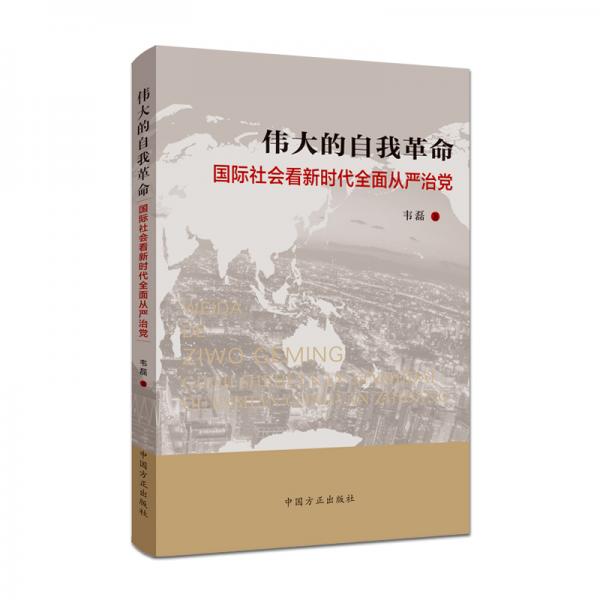 偉大的自我革命——國際社會看新時代全面從嚴治黨