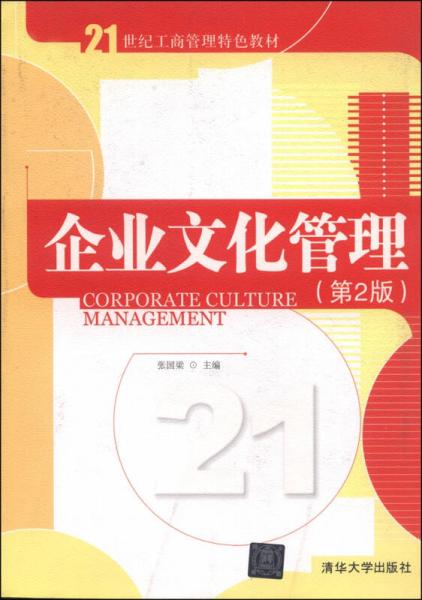企业文化管理（第二版）/21世纪工商管理特色教材