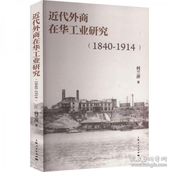 近代外商在華工業(yè)研究(1840-1914)