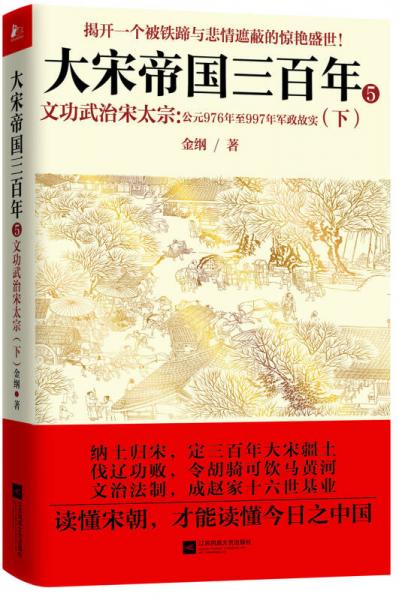 《大宋帝國三百年 5——文功武治宋太宗（下）》