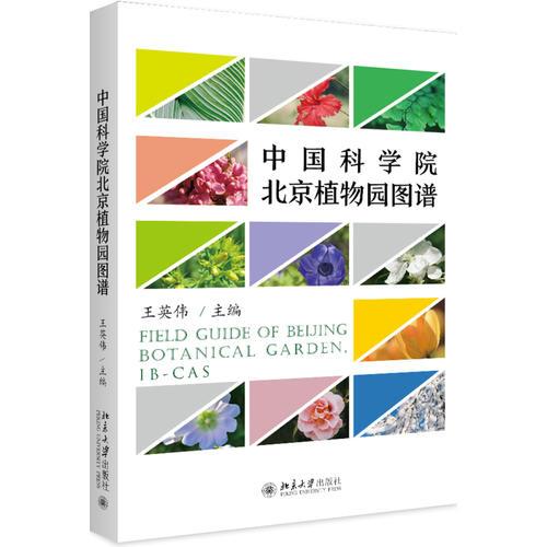 中國科學院北京植物園圖譜