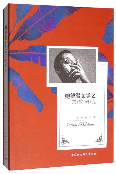 鮑德溫文學(xué)之宗教研究