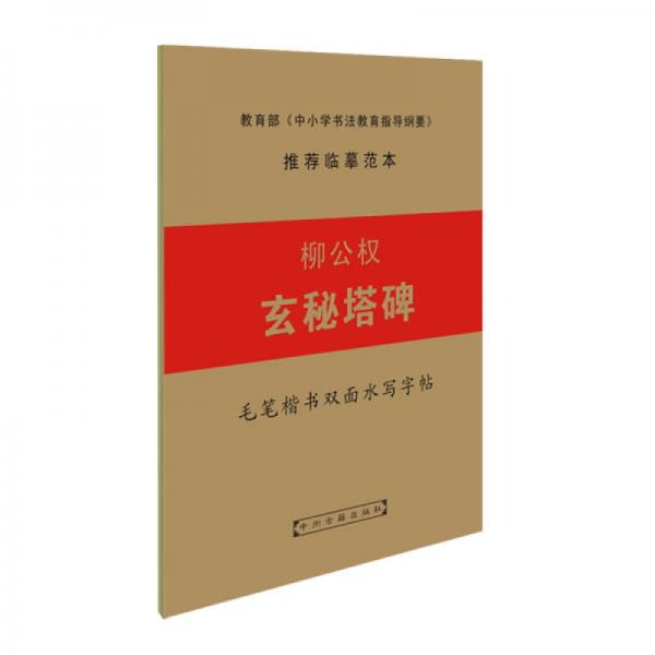 毛筆楷書雙面水寫字帖：柳公權(quán)玄秘塔碑