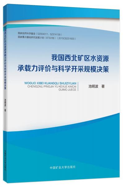 我國西北礦區(qū)水資源承載力評價(jià)與科學(xué)開采規(guī)模決策