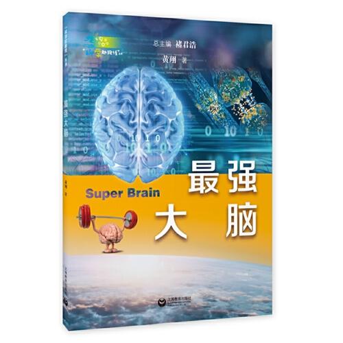 最強大腦（“科學(xué)起跑線”叢書第三輯）