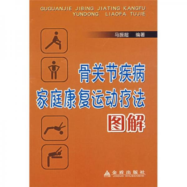 骨关节疾病家庭康复运动疗法图解