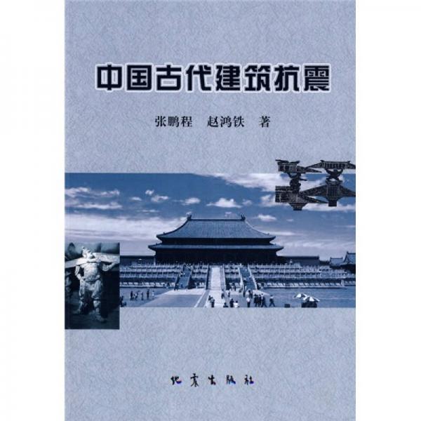 中國古代建筑抗震