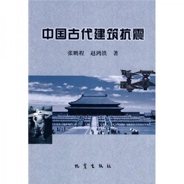 中国古代建筑抗震