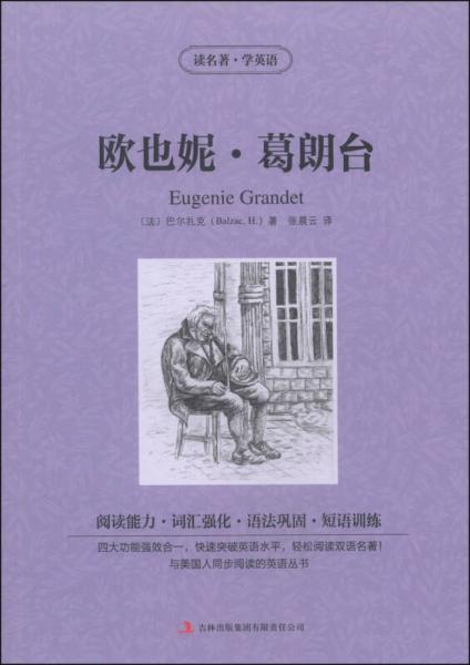 讀名著·學(xué)英語：歐也妮·葛朗臺