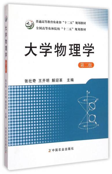 大學物理學（第2版）/普通高等教育農(nóng)業(yè)部“十二五”規(guī)劃教材