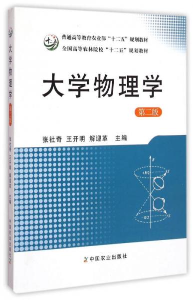 大学物理学（第2版）/普通高等教育农业部“十二五”规划教材