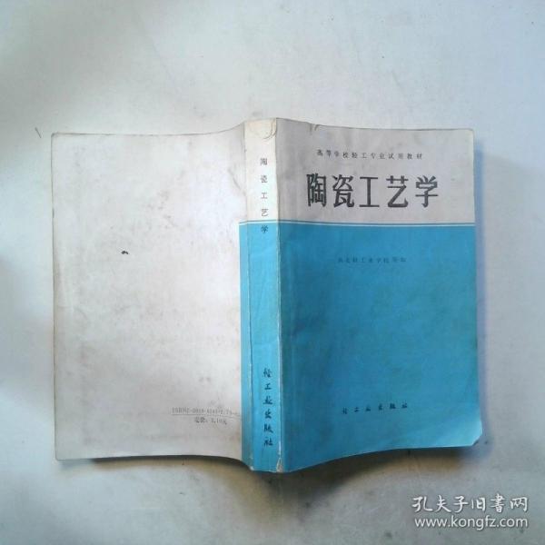 陶瓷工藝學(xué)