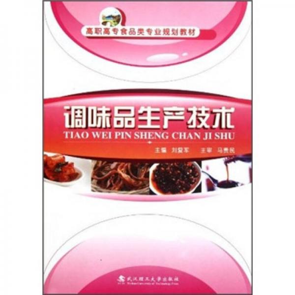 高職高專食品類專業(yè)規(guī)劃教材：調(diào)味品生產(chǎn)技術(shù)