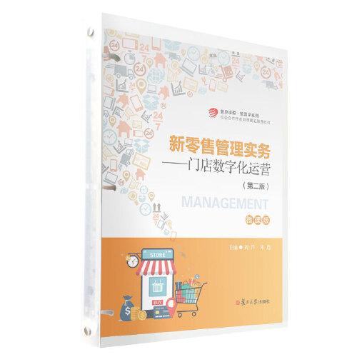 新零售管理實務：門店數(shù)字化運營