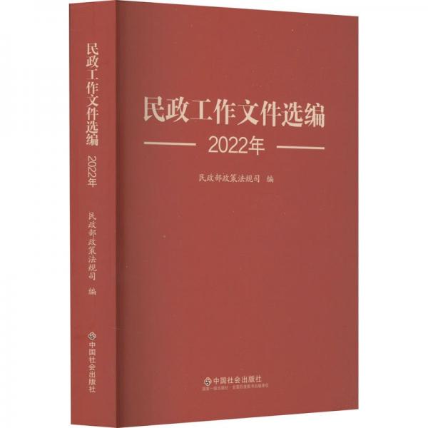 民政工作文件選編(2022年)
