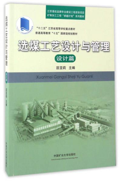 选煤工艺设计与管理 设计篇/“十二五”江苏省高等学校重点教材