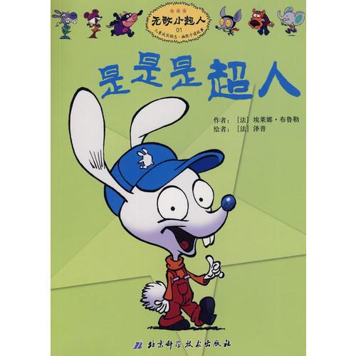無敵小超人——是是是超人