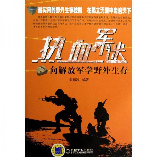 熱血軍迷：向解放軍學(xué)野外生存