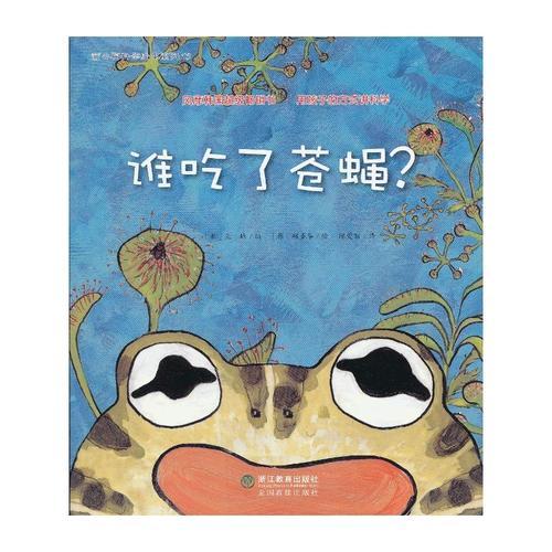 蒲公英科學(xué)繪本系列：誰吃了蒼蠅？