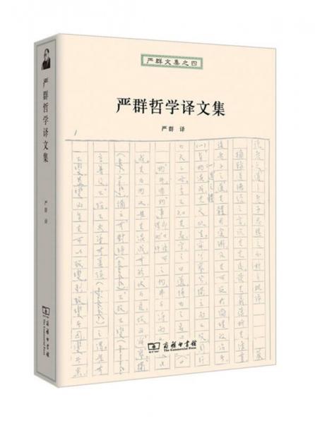 严群文集之四：严群哲学译文集