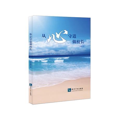從“心”守道做校長