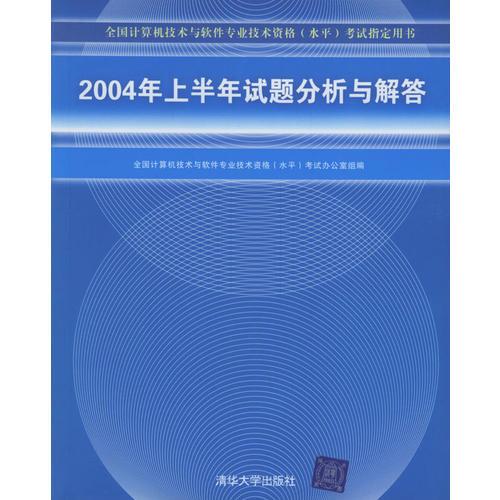 2004年上半年试题分析与解答——全国计算机技术与软件专业技术资格（水平）考试指定用书