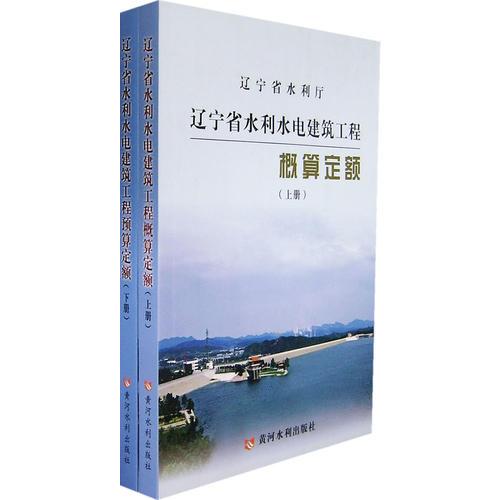 遼寧省水利水電建筑工程概算定額（上、下冊(cè)）