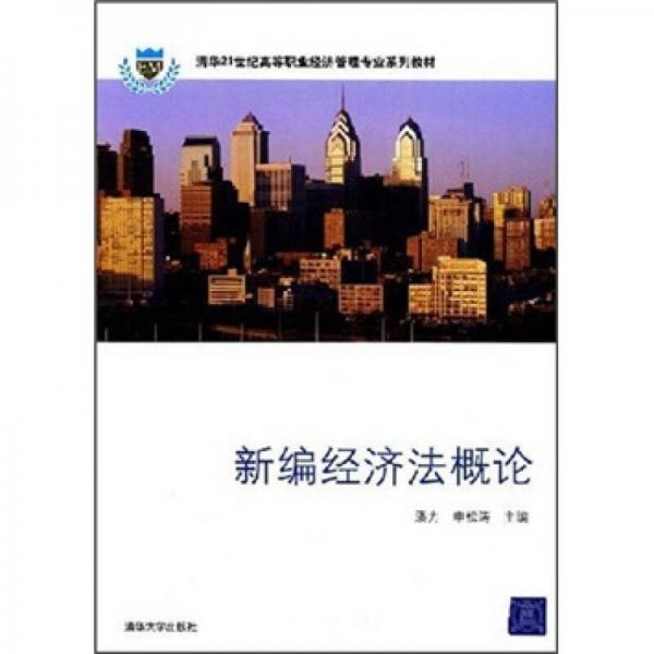 新編經(jīng)濟(jì)法概論