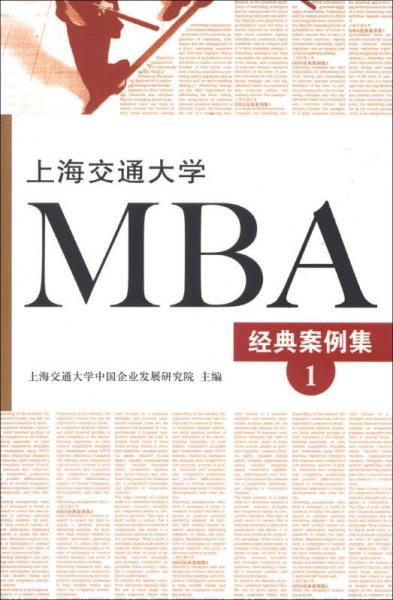 上海交通大学MBA经典案例集（1）