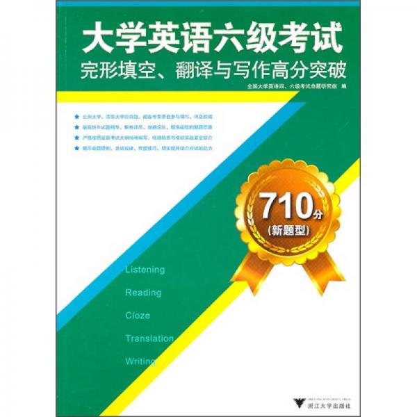 大学英语六级考试完形填空、翻译与写作高分突破（710分新题型）