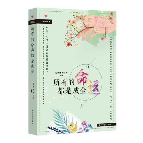 所有的命运都是成全
