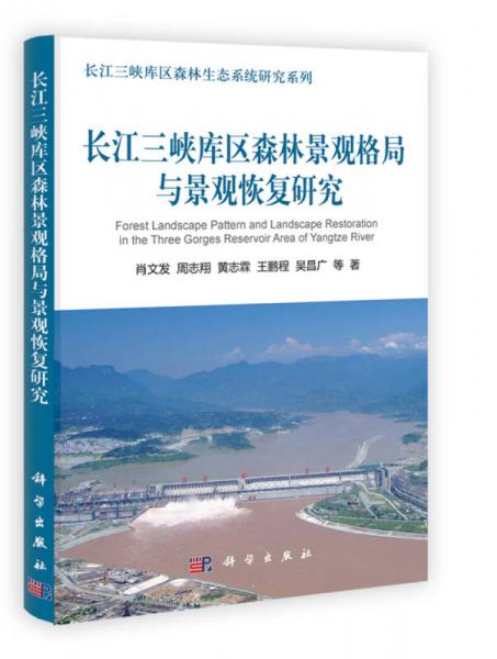 長江三峽庫區(qū)森林景觀格局與景觀恢復(fù)研究
