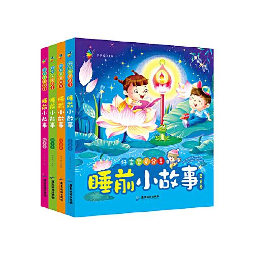好寶寶愛分享 睡前小故事全4冊