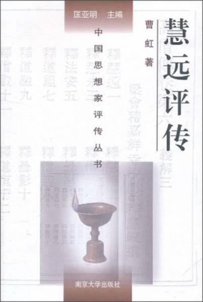 中國思想家評(píng)傳叢書：慧遠(yuǎn)評(píng)傳